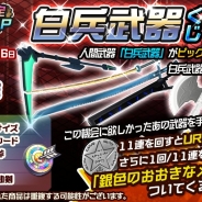 サクセス、『メタルサーガ ~荒野の方舟~』で「白兵武器くじ」を販売開始 11連くじではUR以上の装備が1個確定