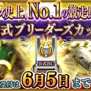 ドリコム、『ダービースタリオン マスターズ』で第3回BCの受付開始! 今回は「朝日杯フューチャリーステークス」と同条件