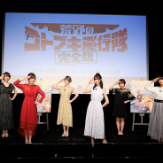 映画『荒野のコトブキ飛行隊 完全版』完成披露上映会が開催! 舞台挨拶オフィシャルレポートをお届け!