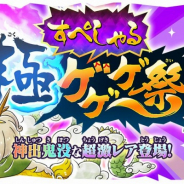 『ゆるゲゲ』で「すぺしゃる極ゲゲゲ祭」と「極ゲゲゲ祭」を同時開催! 限定キャラクターが手に入る2月イベントも開始