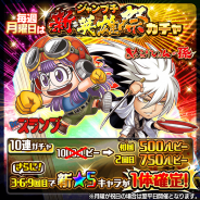 『ジャンプチ ヒーローズ』で「ジャンプチ新・英雄祭ガチャ」が本日15時より開催! 「Dr.スランプ」と「ぬらりひょんの孫」から新キャラが登場!