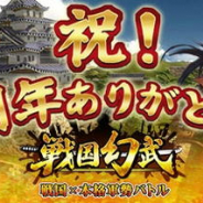 6waves、軍勢ストラテジーゲーム『戦国幻武~本格軍勢バトル~』で「戦国幻武1周年記念キャンペーン」を開催