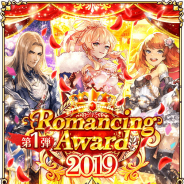 スクエニ、『ロマサガRS』で「Romancing Award 2019 第1弾」をメンテ後より開催…Romancing祭や「見参!ヤーマスのヒーロー!」など