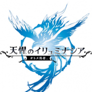 レベルファイブ、『天惺のイリュミナシア~オトメ勇者~』のリニューアルオープン時期を2019年5月に変更 新キャラや新システムを公開