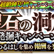 スクエニ、『ロマサガRS』で期間限定イベント「聖石の洞窟 発掘キャンペーン」を開始!