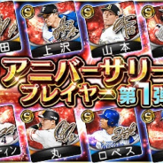 KONAMI、『プロ野球スピリッツA』にて「アニバーサリー総選挙」で選ばれた人気選手が登場!「スピチャン決勝大会」のゲストにプロ野球OB里崎氏・斉藤氏が決定