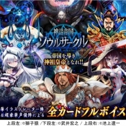 gloops、Mobageで配信予定の新作『神話帝国ソウルサークル』の配信日を延期…品質向上と機能改良のため