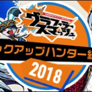 バンダイナムコオンライン、『グラフィティスマッシュ』で「ハンター総選挙2018ガシャ」を開催 上位7体のハンターが日替わりでピックアップ