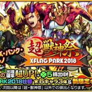 ミクシィ、『モンスターストライク』でガチャ「超・獣神祭-XFLAG PARK2018-」を6月29日12時より開催!