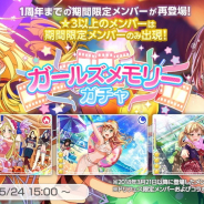 ブシロードとCraft Egg、『ガルパ』で1周年までに登場した期間限定メンバーが再登場する「ガールズメモリーガチャ」を5月24日15時より開催!