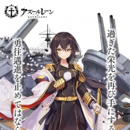 Yostar、『アズールレーン』で明日10時よりメンテナンス…イベント「軍神の帰還」開催、「三笠」&「比叡」など期間限定建造など