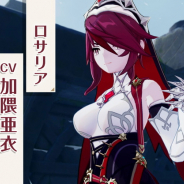 miHoYo、『原神』に登場する新キャラクター「ロサリア」の担当声優は加隈亜衣さんと発表