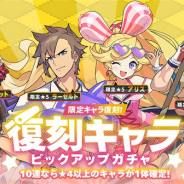 Cygames、『ワールドフリッパー』で復刻キャラピックアップガチャを開催 限定キャラのアリス、ラーゼルト、ジェラール、マルグリットが再登場