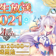 EXNOA、『千年戦争アイギス』で夏の生放送2021を6月27日に配信! サマーキャンペーン情報を発表予定
