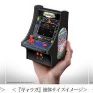 ゲオ、「パックマン」「ギャラガ」「ディグダグ」を再現したミニサイズ筐体型ゲーム機『レトロアーケード』の先行発売を開始!
