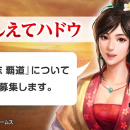 コーエーテクモ、『三國志 覇道』開発チームへの質問を募集する「#おしえてハドウ」を公式Twitterで開始!