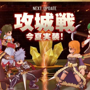 ガンホー、『ラグナロク マスターズ』でギルド対戦型の多人数バトル「攻城戦」を今夏実装へ 「夏だ!ラグマスだ!冒険者応援フェスティバル」も7月11日より開催