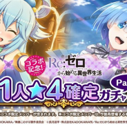 サムザップ、『このファン』で「Re:ゼロから始める異世界生活コラボ!1人★4確定ガチャPart2」を11月10日より開催! 「コラボ限定メンバー」も出現