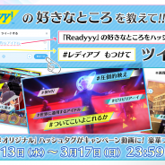セガゲームス、『Readyyy!』の魅力やおすすめ部分を紹介した投稿をTwitter上で募集! 投稿ツイートをもとに後日開催予定のCPで使用する動画を作成