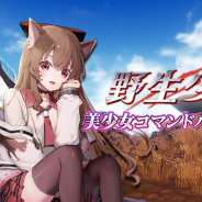 Bluesom、スマホ向け美少女コマンドバトルRPG『野生少女』のiOS版を配信開始 新規アニマ「桜マンチキン」と「桜タイニー」を追加