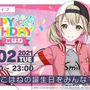 セガ、『プロジェクトセカイ』で3月2日限定の「HAPPY BIRTHDAYライブ こはね」を開催 初回参加報酬に称号や「クリスタル」300個をプレゼント!