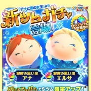 コロプラ、『ディズニー ツムツムランド』でSツムの出現率がUPの「プレミアムガチャ」が公開 新ツム「家族の思い出アナ」と「家族の思い出エルサ」も登場