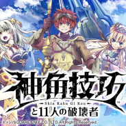 スクエニ、ストレートエッジとの共同原作『神角技巧と11人の破壊者』のコミック連載をマンガUP!で開始! ゲームのストーリーがいち早く楽しめる