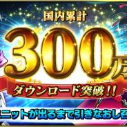 グッドスマイルカンパニー、『グランドサマナーズ』が国内累計DL数300万を突破! 「超引きなおし召喚」を開催