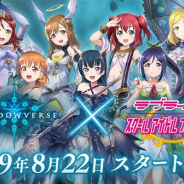 Cygames、『シャドウバース』で『スクフェス』とのコラボを8月22日より開催! コラボ開催前日に特別番組を配信 新コラボ衣装の情報も公開!