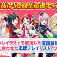 ブシロードとCraft Egg、『ガルパ』で受験生をイラストと音楽で応援する「夢を撃ち抜け!受験生応援キャンペーン!」を開催!