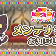 サムザップ、『このファン』が7月14日2時~10時までv1.6.0へのアップデートのためのメンテナンスを実施予定と発表