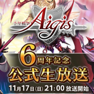 DMM GAMES、『千年戦争アイギス』の6周年記念公式生放送を11月17日に配信決定! レアリティプラチナの新ユニットを視聴者にプレゼント