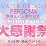 ポノス、リズムゲームアプリ『SUPERSTAR BTS』で BTS最新アルバム「MAP OF THE SOUL : PERSONA」販売を記念したイベントを開始!