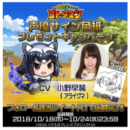 セガゲームス、『共闘ことばRPG コトダマン』の『けものフレンズ2』コラボ開催中 「アライグマ」のCVを担当する小野早稀さんのサイン色紙CPを実施