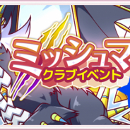 CLINKS、『ステリアデイズ・ウィキッド』でクラブイベント「ミッシュマ01」を開催! イーシャ・クロームの新スタイルも登場