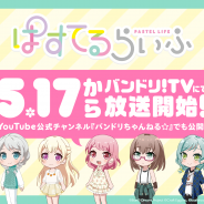 『バンドリ! ガールズバンドパーティ!』の「Pastel*Palettes」が主役の日常系ゆるふわアニメ「ぱすてるらいふ」を本日より放送開始!