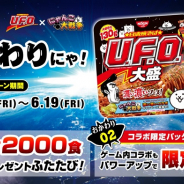 ポノス、『にゃんこ大戦争』で「コラボ限定パッケージ 日清焼そばU.F.O.大盛」発売記念プレゼントCP&イベントを開催!