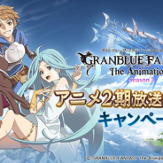 Cygames、『グランブルーファンタジー』でアニメ2期放送開始キャンペーンを明日より開催! 1日1回レジェンドガチャ無料など盛りだくさん!