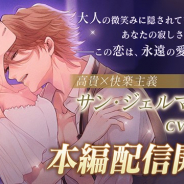 サイバード、『イケメンヴァンパイア◆偉人たちと恋の誘惑』でサン・ジェルマン伯爵(CV:堀江一眞)の本編ストーリーを配信開始!