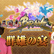 LINEとgumi、『LINE 三国志ブレイブ』の特別番組「群雄の宴 LINE 三国志ブレイブ公式生放送」を3月24日21時から配信