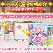 Cygames、『プリンセスコネクト!Re:Dive』で3月16日より「サイドストーリー」機能を追加 過去に開催したストーリーイベントをいつでもプレイ可能に