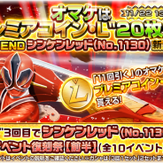 バンナム、『スーパー戦隊レジェンドウォーズ』で「イベント復刻祭【前半】」開催中! 新LEGENDカードに「シンケンレッド」登場