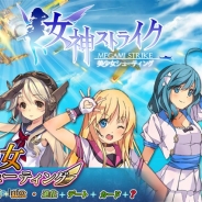 ゲームモンスター、美少女シューティング『女神ストライク』で機能追加や改善を行うアップデートを実施