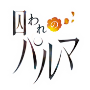 カプコンとパセラリゾーツ、パセラリゾーツとカプコンバーで『囚われのパルマ』1周年記念のコラボメニューを本日より展開!