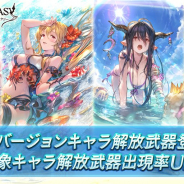 Cygames、『グランブルーファンタジー』でレジェンドガチャを本日19時に更新すると予告…水着Ver.キャラ解放武器が登場!