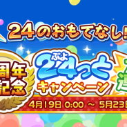 セガゲームス、『ぷよぷよ!!クエスト』が4月19日より「6周年記念ぷよ(24)っとキャンペーン大連鎖」を開催 24種の豪華キャンペーンを順次実施