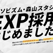 アソビズム・森山スタジオ、「EXP採用」を実施中! そもそも「EXP採用」って?