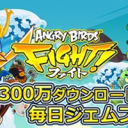 RovioとKITERETSU『アングリーバード ファイト!』が300万DL達成! 毎日ジェムがもらえるログインキャンペーンを開始