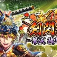 【App Storeランキング(4/11)】4周年を迎えた『戦国炎舞 -KIZNA-』が1位に 『A3!』は限定スカウトで38→4位