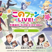 サムザップ、『このファン』が「『このファン LIVE!』#14」を5月29日21時より放送決定 福島潤さん、長縄まりあさん、高尾奏音さんが出演